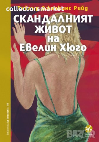 Скандалният живот на Евелин Хюго