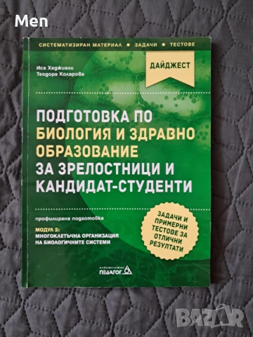 Помагала по биология и здравно образование за кандидатстудентски изпити и матура