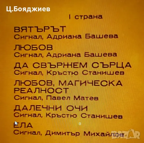 Сигнал - Сингъл, Вечен кръстопът, снимка 3 - Грамофонни плочи - 56237108