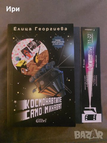 Космонавтите само минават