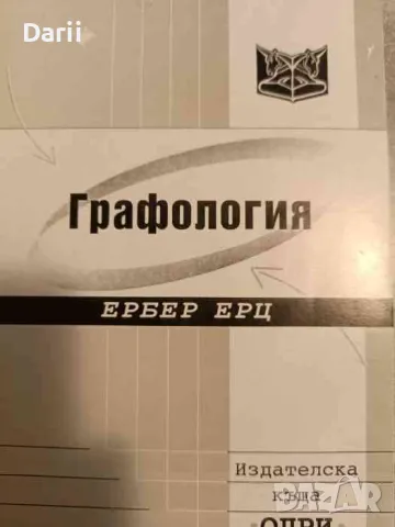 Графология- Ербер Ерц