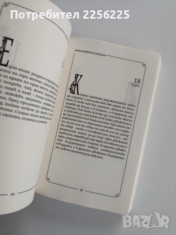 Мисловен календар, снимка 3 - Художествена литература - 52670467
