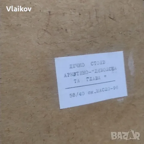 Картина "Дяволската Глава"-Дечко Стоев, снимка 4 - Картини - 56447722