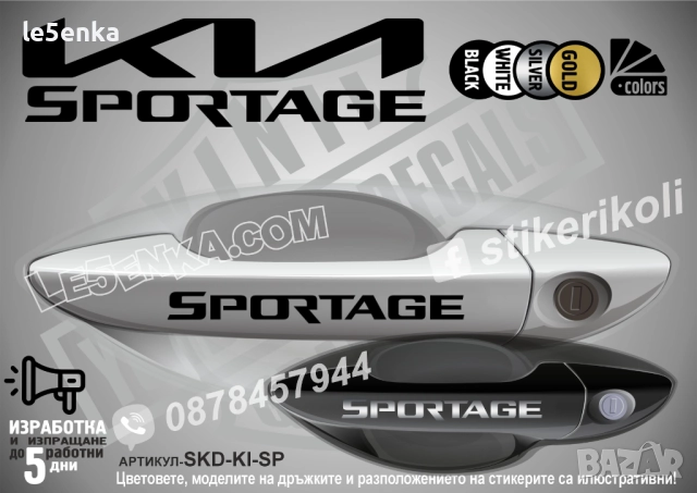 Kia Sportage стикери дръжки SKD-KI-SP