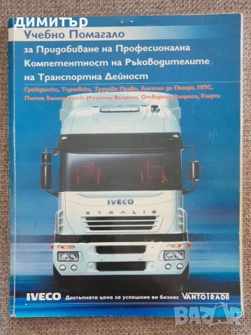  Предлагам книги : УЧЕБНО ПОМАГАЛО за придобиване на професионална компетентност в транспорта и др.