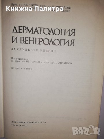 Дерматология и венерология, снимка 2 - Други - 31769940
