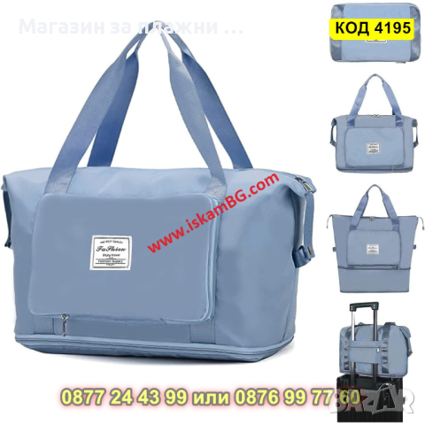 Джобна пътническа чанта - сгъваема - КОД 4195, снимка 13 - Чанти - 44655187