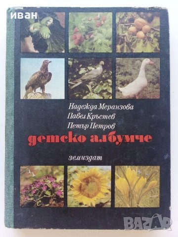 Детско албумче за растения и животни - Н.Меранзова,П.Кръстев, П.Петров - 1971г.