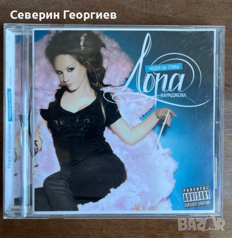 Лора Караджова - Недей да спиш
