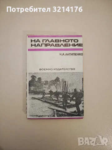 На главното направление - Н. А. Антипенко, снимка 1 - Специализирана литература - 47690394