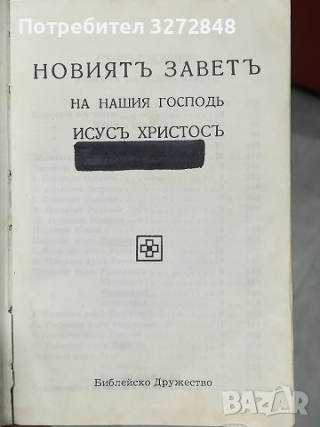 НОВИЯТЪ ЗАВЕТЪ НА НАШИЯ ГОСПОДЪ  ИСУСЪ  ХРИСТОСЪ -9/13см, снимка 5 - Художествена литература - 44273639