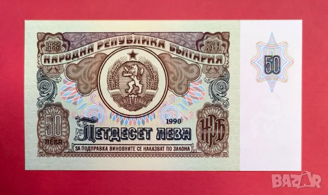 50 лева 1990 година България UNC