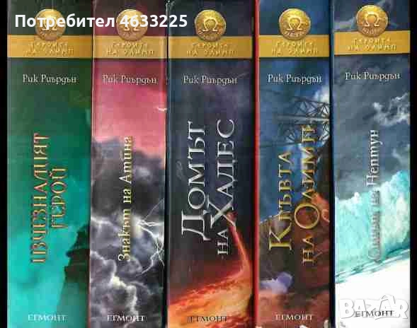 Героите на Олимп. Книга 1-5