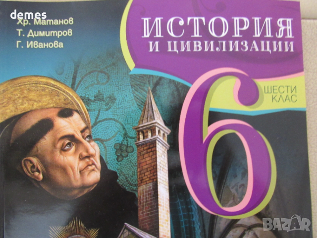 Учебник по История и цивилизации за 6 клас,изд.Просвета, снимка 2 - Учебници, учебни тетрадки - 53136474