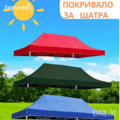ПОКРИВАЛО ЗА ШАТРА 3Х6 МЕТРА