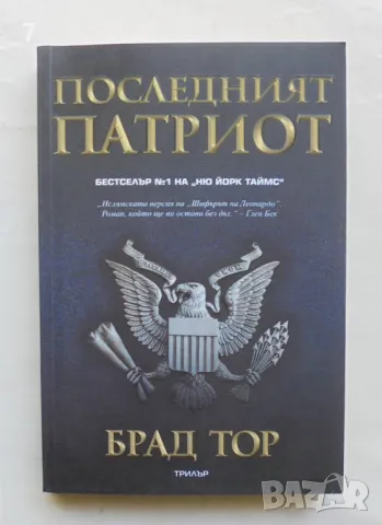 Книга Последният патриот - Брад Тор 2009 г.