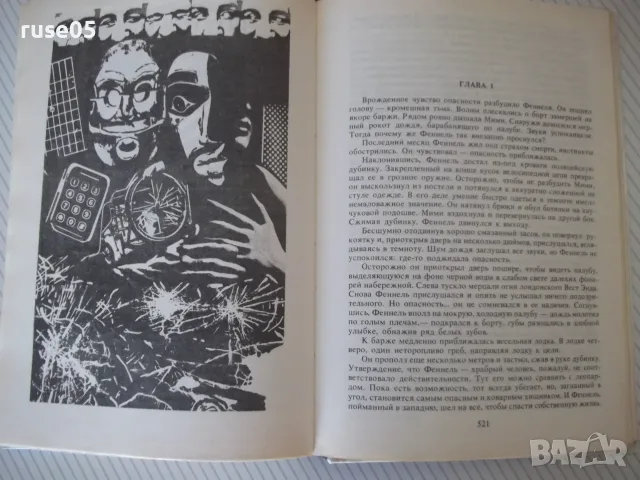 Книга "Лица и маски-сборник политически детективи"-624 стр., снимка 6 - Художествена литература - 56051715