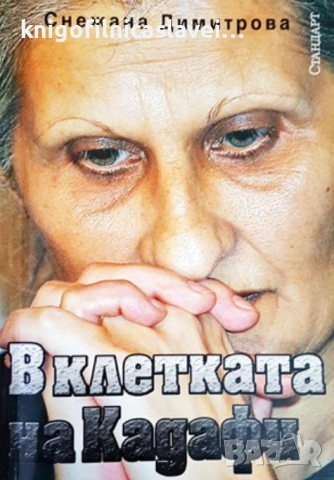 Снежана Димитрова - В клетката на Кадафи (2007)