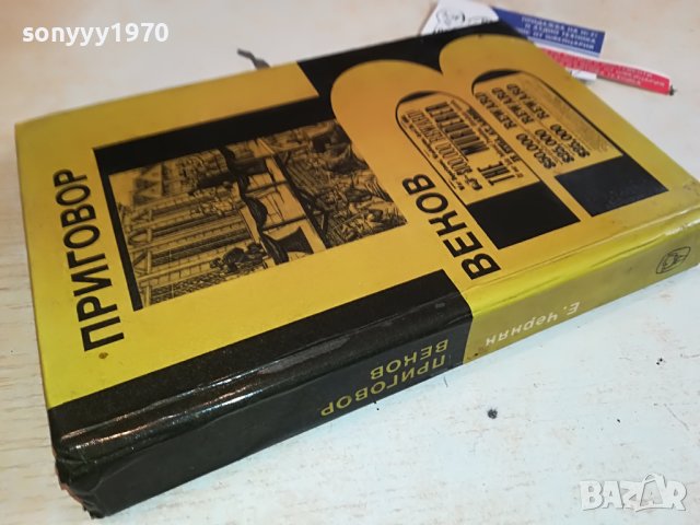 ПРИГОВОР ВЕКОВ-РУСКА КНИГА 1703231628, снимка 2 - Други - 40036554