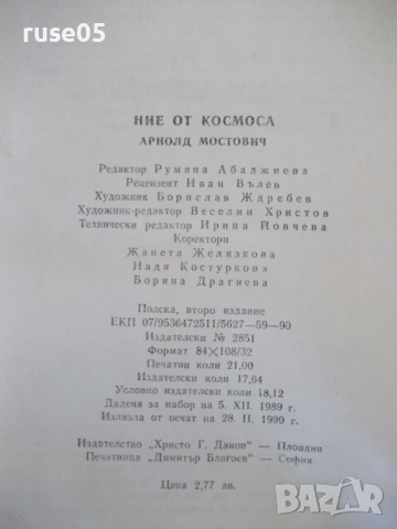 Книга "Ние от космоса - Арнолд Мостович" - 336 стр. - 1, снимка 8 - Художествена литература - 53891333