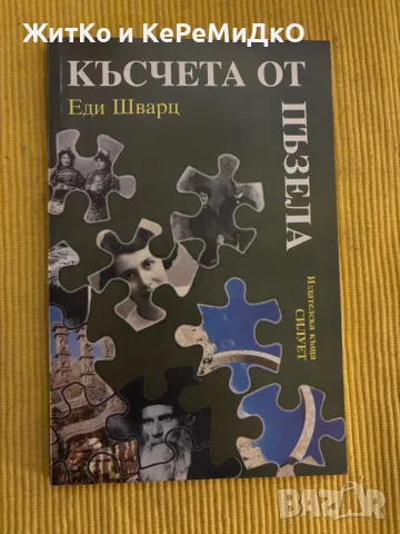 Еди Шварц - Късчета от пъзела, снимка 1