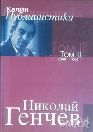 Избрани съчинения. Том 3: Публицистика 1958-1991-Николай Генчев