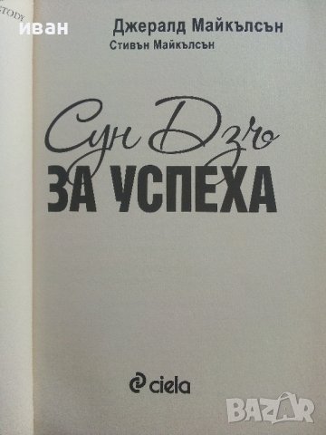 Сун Дзъ за успеха - Дж.Майкълсън,С.Майкълсън - 2012г., снимка 2 - Други - 42222261