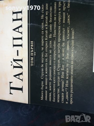 джеимс клавел таи-пан книга 0801231529, снимка 11 - Други - 39230819