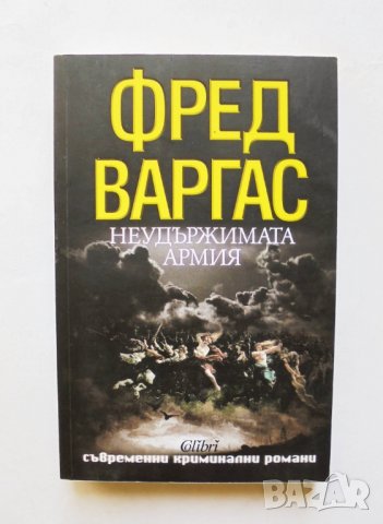 Книга Неудържимата армия - Фред Варгас 2013 г. Съвременни криминални романи