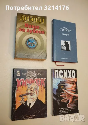 Психо - Робърт Блох