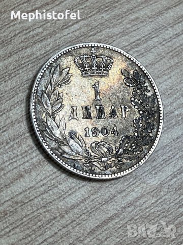 1 динар 1904 г, Кралство Сърбия - сребърна монета, снимка 1 - Нумизматика и бонистика - 42325285