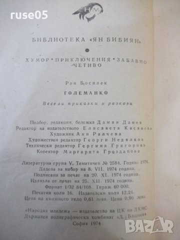 Книга "Големанко - Ран Босилек" - 256 стр., снимка 8 - Детски книжки - 44351529