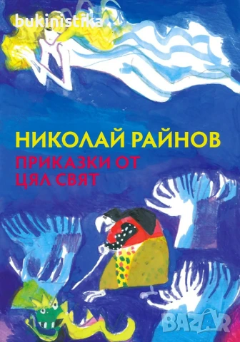 Приказки от цял свят Николай Райнов, 2017г.