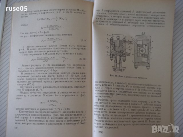 Книга"Арматура с шаровым затвором для гидр...-А.Быков"-172ст, снимка 7 - Специализирана литература - 38043195