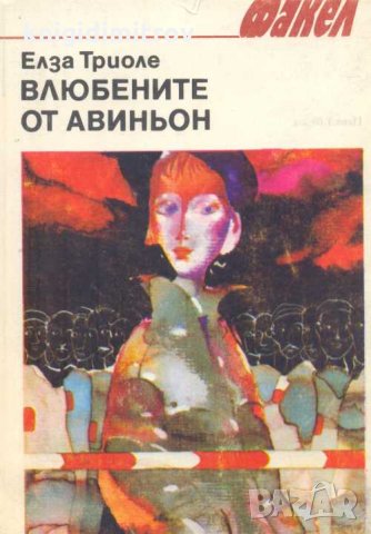 Влюбените от Авиньон.Новели. Елза Триоле, снимка 1
