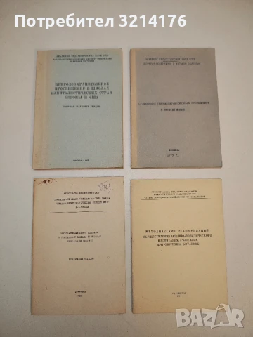 Организация природоохранительного просвещения в средней школе – ред. А. Н. Захлебного  (1975)
