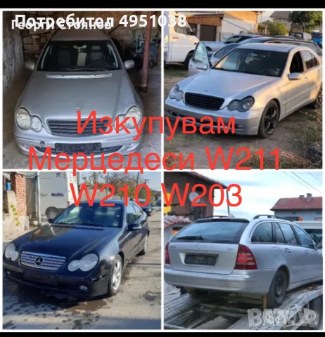 Купувам Мерцедеси , снимка 3 - Изкупуване на коли за скрап - 56262444