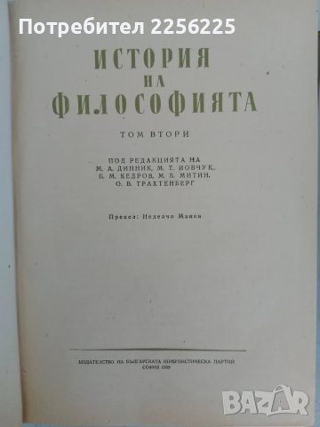 История на философията , снимка 4 - Специализирана литература - 47493316