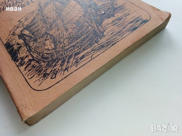 Последната битка на Сандокан - Е.Салгари - 1987г., снимка 6 - Художествена литература - 39725235