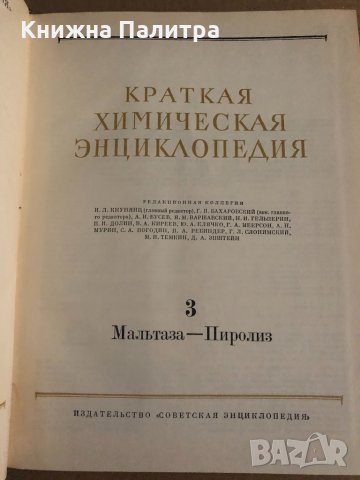 Краткая химическая энциклопедия. В пяти томах. Том 1-5, снимка 4 - Енциклопедии, справочници - 35099295