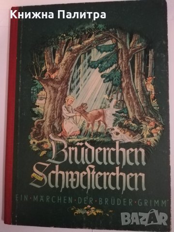 Bruderchen und schwesterchen
