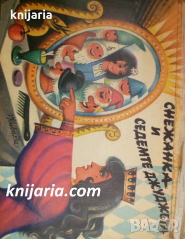 Снежанка и седемте джуджета: Панорамна приказка