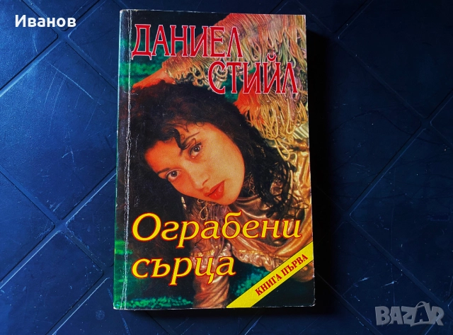 ЦЕНА - 20€. Сет от Книги , снимка 5 - Художествена литература - 51863905