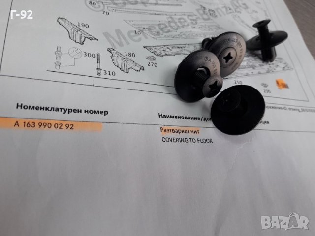 A1639900292**NEU**MERCEDES-BENZ**РАЗТВАРЯЩ  СЕ НИТ ЗА ОБЛИЦОВКИ **, снимка 3 - Части - 38274023