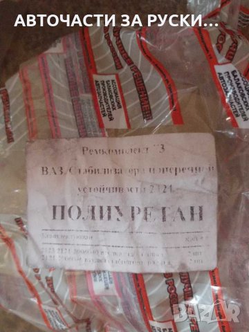 Тампони предна стабил щанга Лада Нива полиуретанови нови, снимка 3 - Части - 30969865