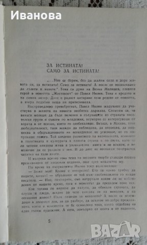 "Жестокост" повест от Павел Нилин, снимка 7 - Художествена литература - 31940815