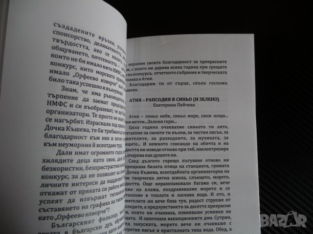 Дочка Къшева Вълшебна приказка Орфеево изворче на море автограф рядка, снимка 3 - Други - 35308664