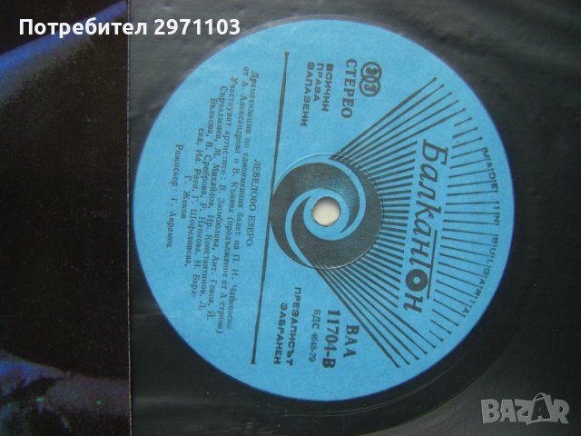 ВАА 11704 - Лебедово езеро, драматизация по едноименния балет, снимка 3 - Грамофонни плочи - 42211324