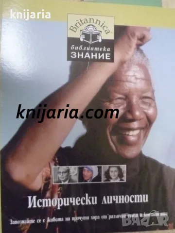 Britannica Библиотека Знание номер 3: Исторически личности