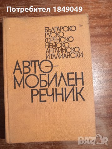 Автомобилен речник, снимка 1